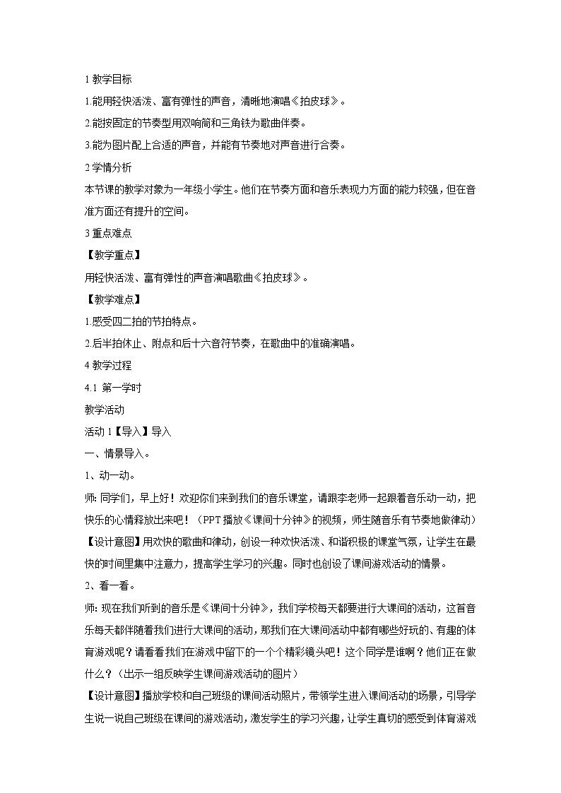 人音版小学音乐一年级下册 拍皮球 教学设计01