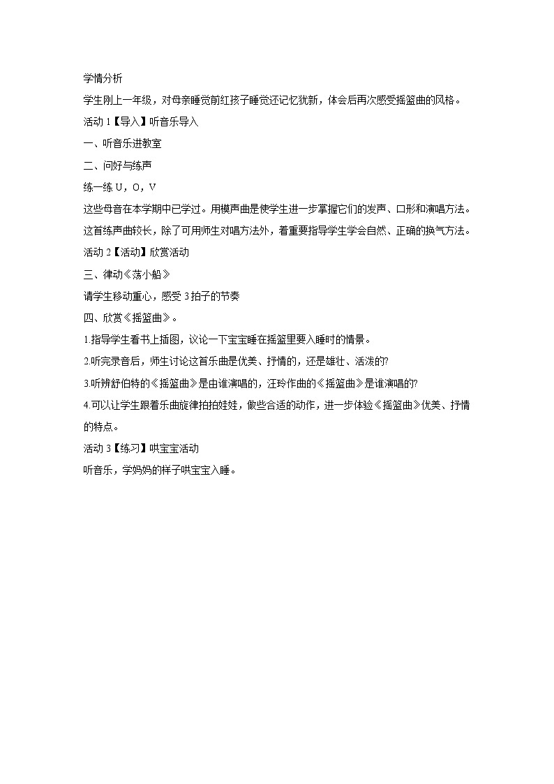人音版小学音乐一年级下册 摇篮曲 教学设计01