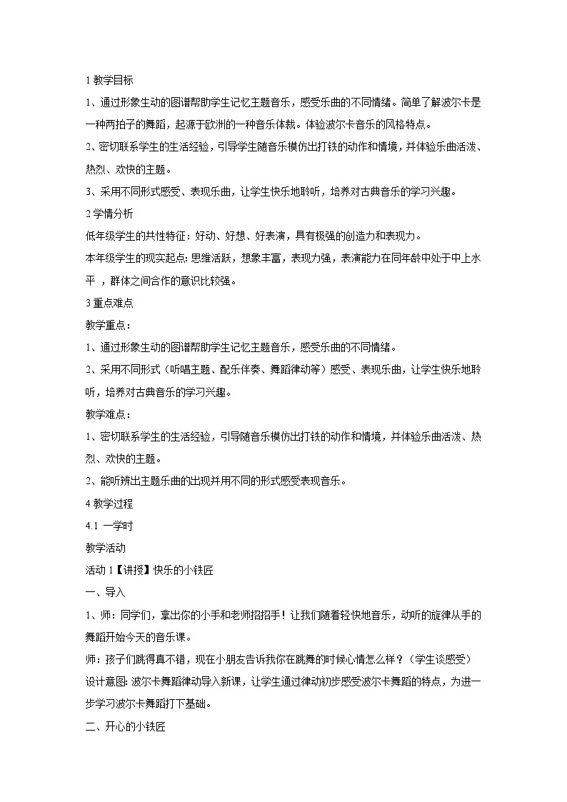 人音版小学音乐一年级下册 铁匠波尔卡 教学设计第1页