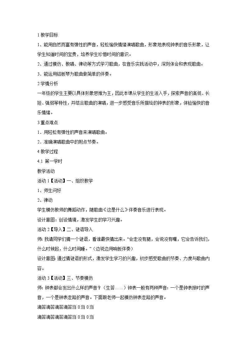 人音版小学音乐一年级下册 这是什么？ 教学设计01