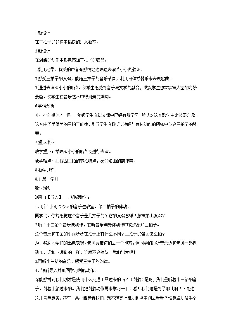 人音版小学音乐一年级下册 小小的船 教学设计01