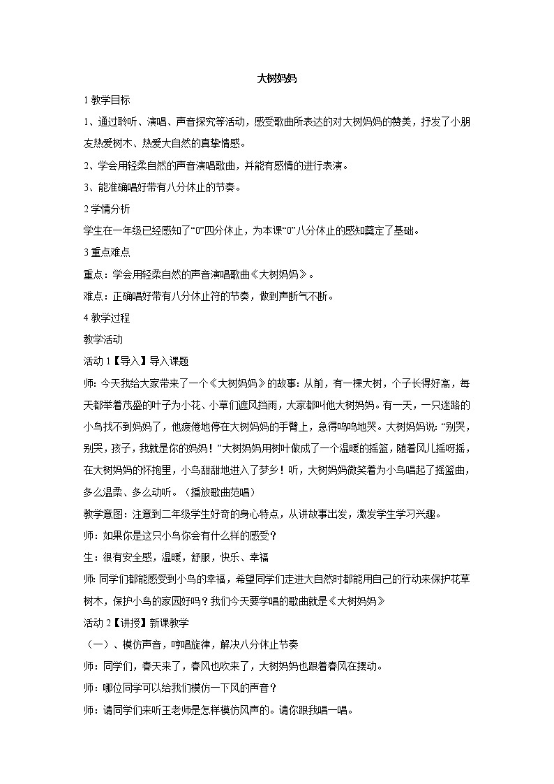 人音版小学音乐二年级下册 大树妈妈 教学设计 (1)01