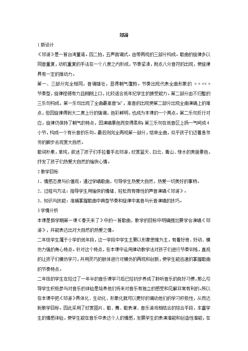 人音版小学音乐二年级下册 郊游 教学设计 (1)01