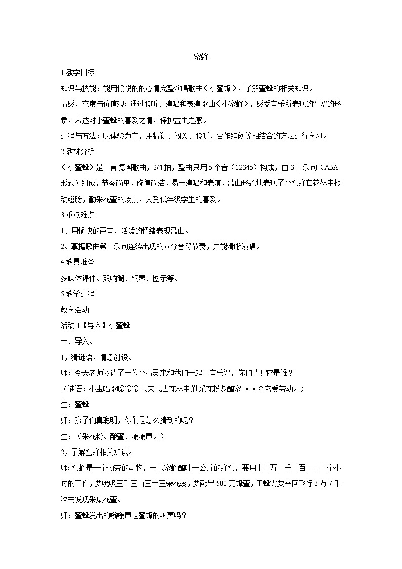 人音版小学音乐二年级下册 蜜蜂 教学设计 (1)01