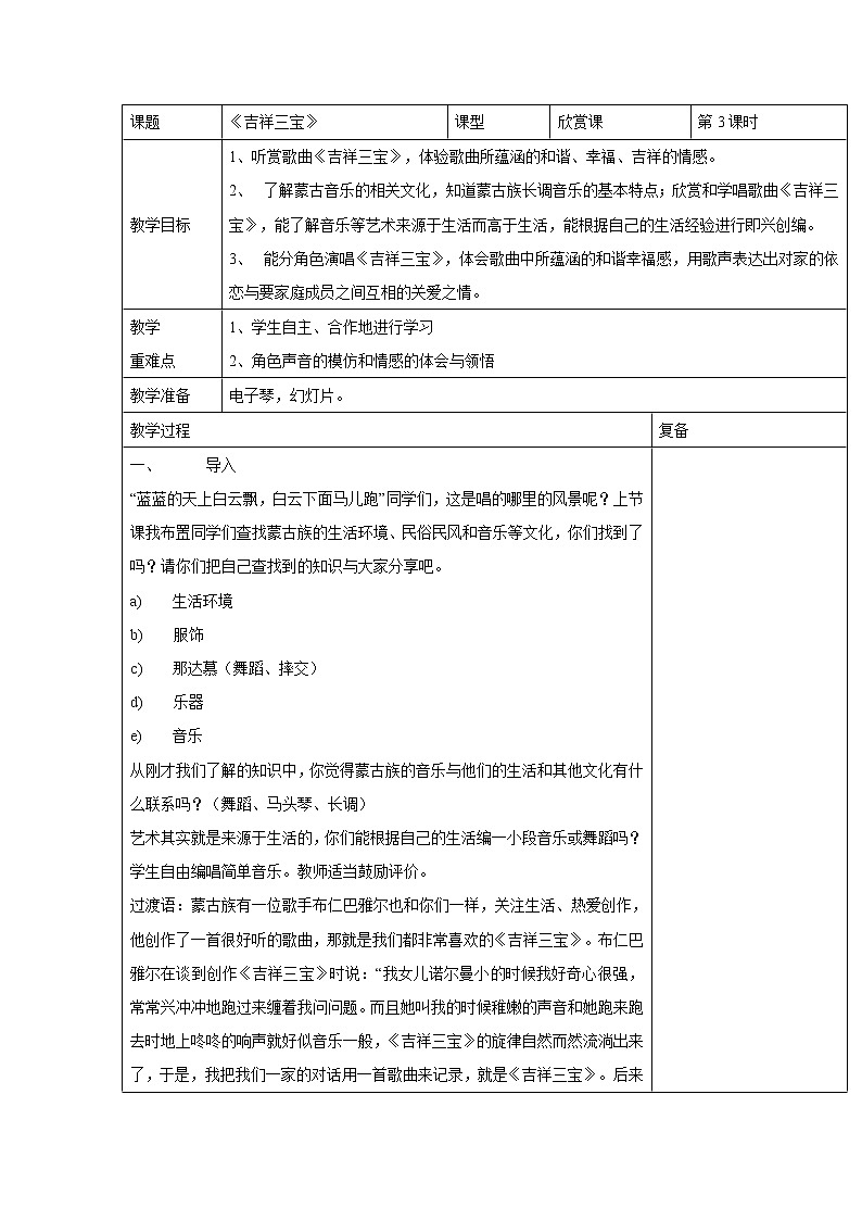 人音版小学音乐二年级下册 吉祥三宝 教学设计（表格式）01