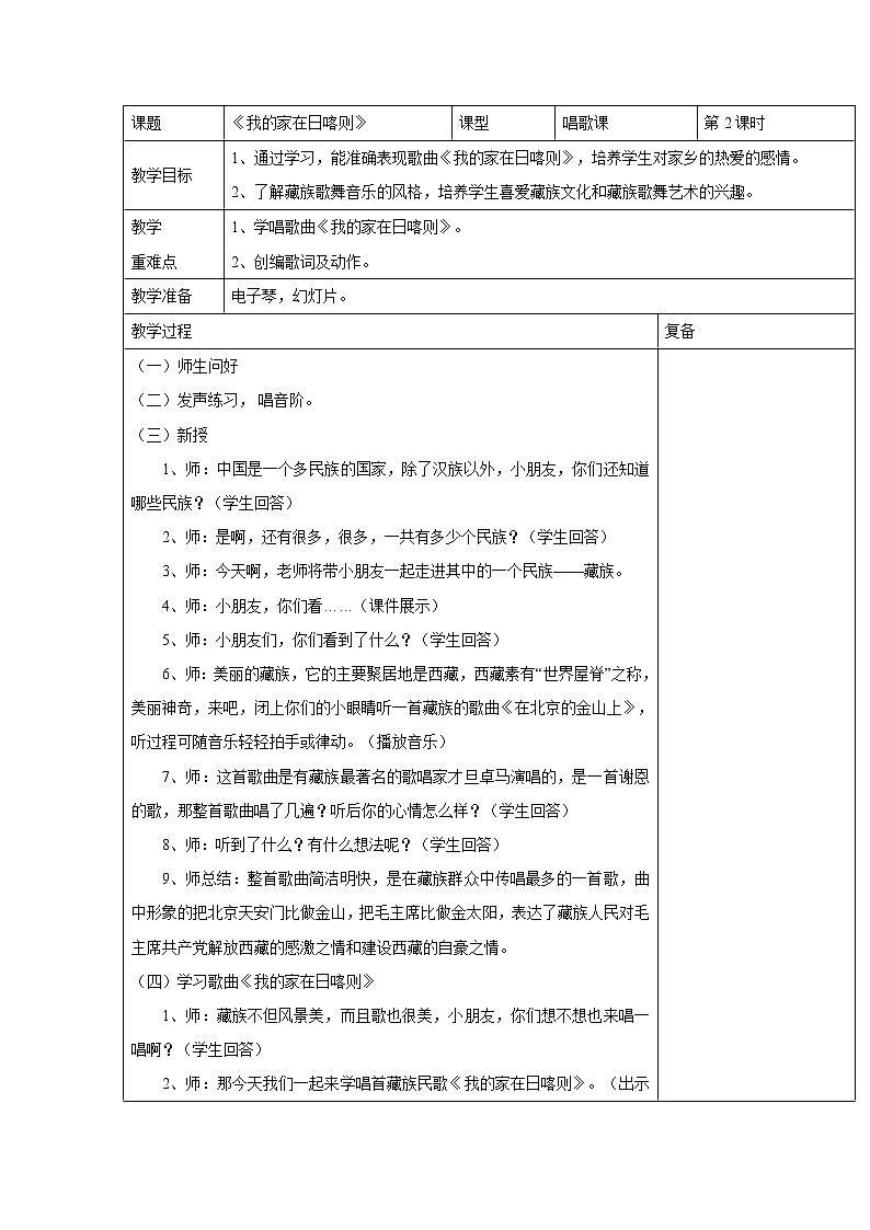 人音版小学音乐二年级下册 我的家在日喀则 教学设计（表格式）01
