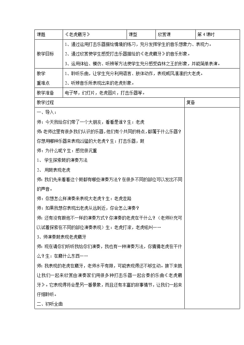 人音版小学音乐二年级下册 老虎磨牙 教学设计（表格式）01