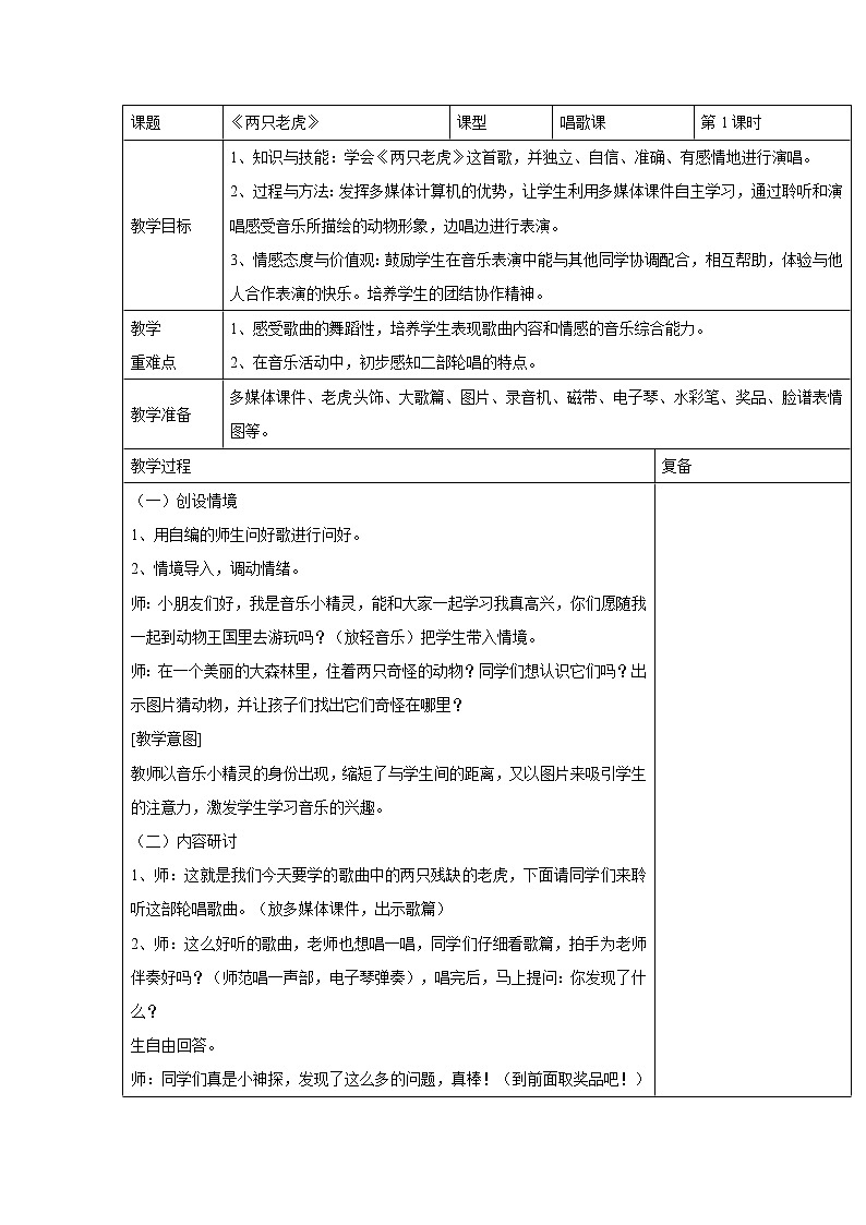 人音版小学音乐二年级下册 两只老虎 教学设计（表格式）01