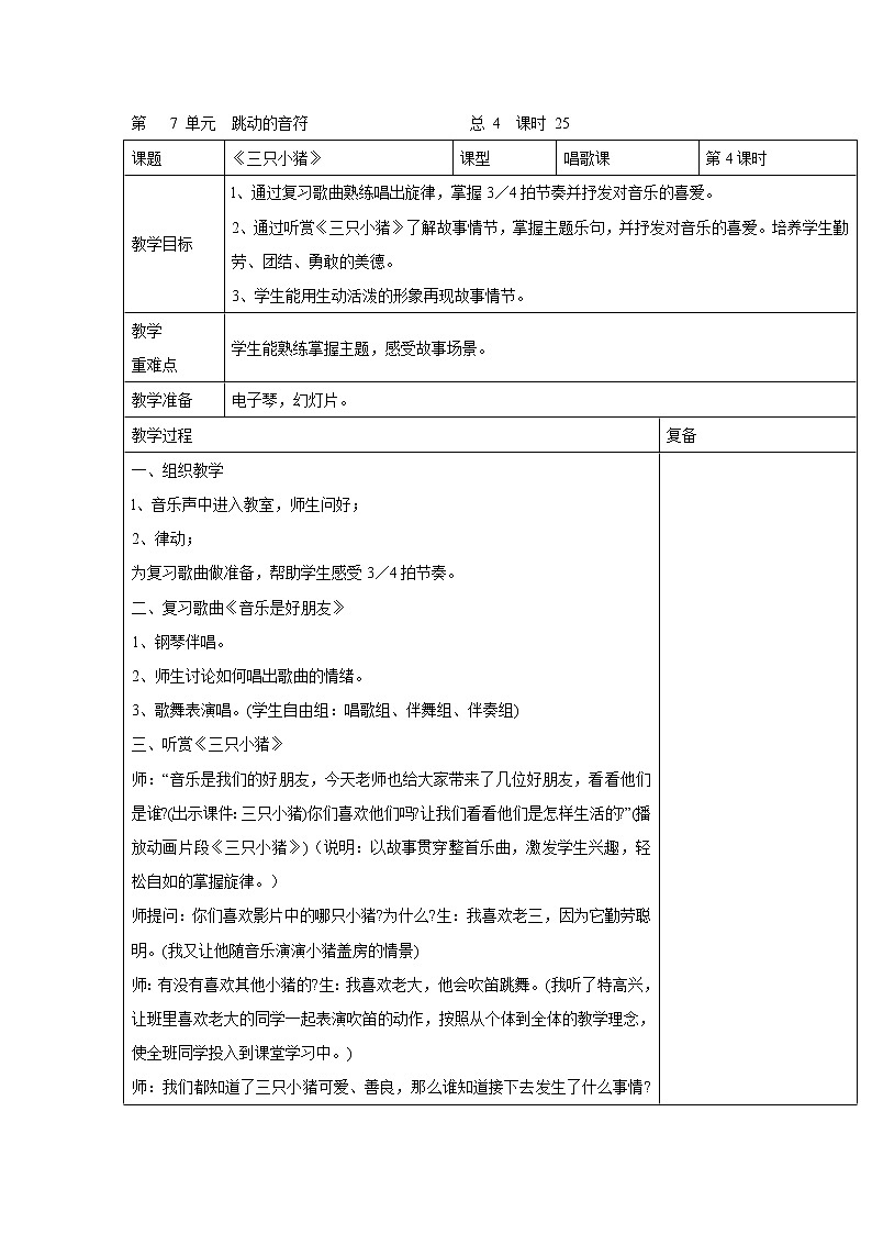 人音版小学音乐二年级下册 三只小猪 教学设计（表格式）第1页