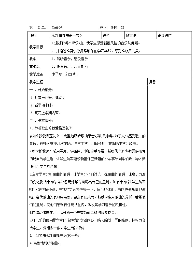 人音版小学音乐二年级下册 新疆舞曲第一号 教学设计（表格式）第1页