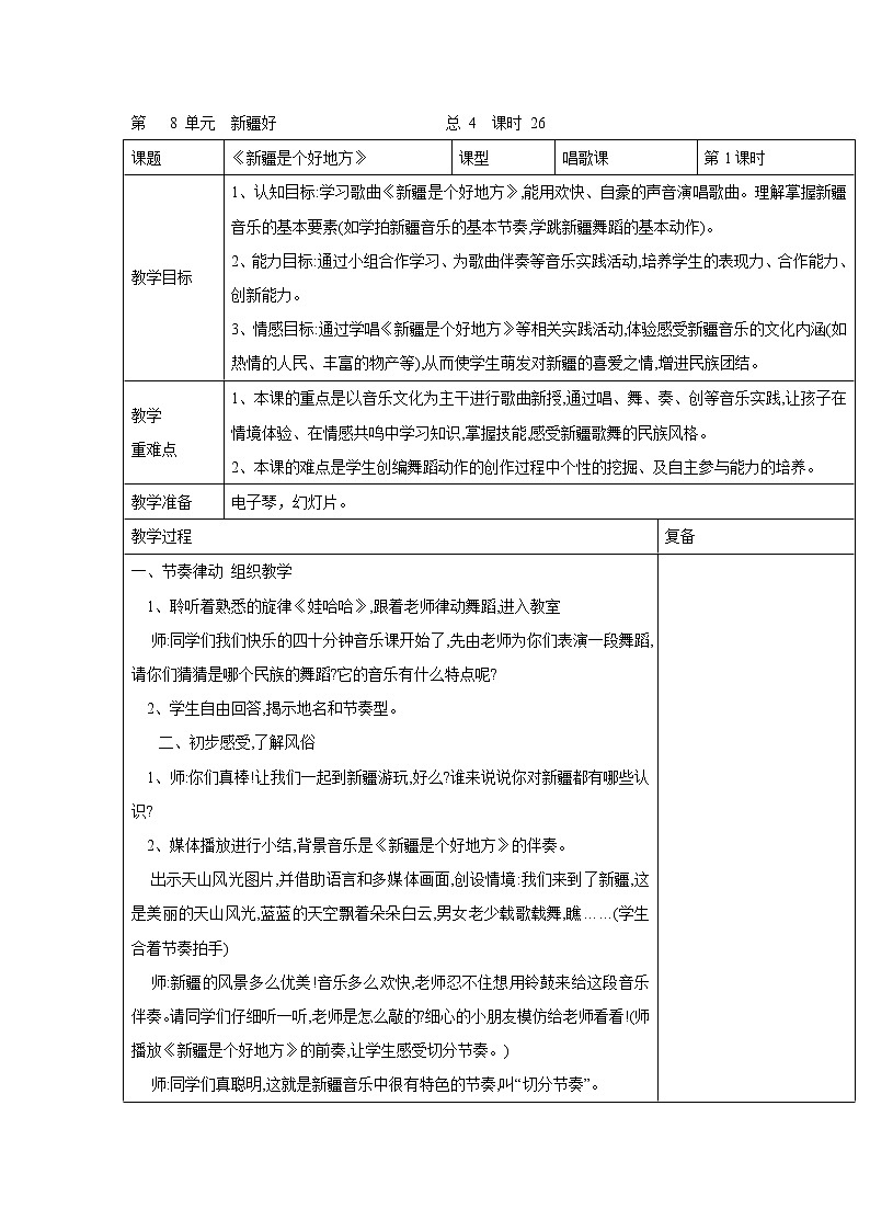 人音版小学音乐二年级下册 新疆是个好地方 教学设计（表格式）01