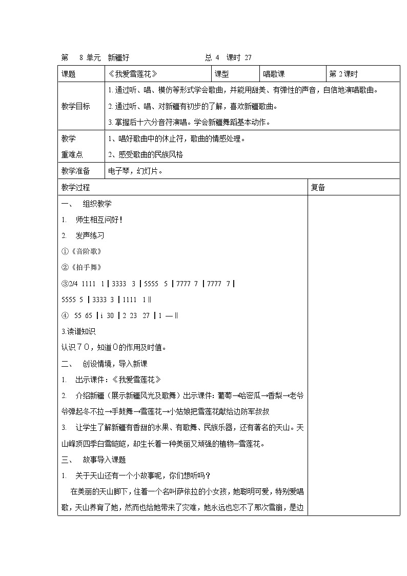 人音版小学音乐二年级下册 我爱雪莲花 教学设计（表格式）第1页