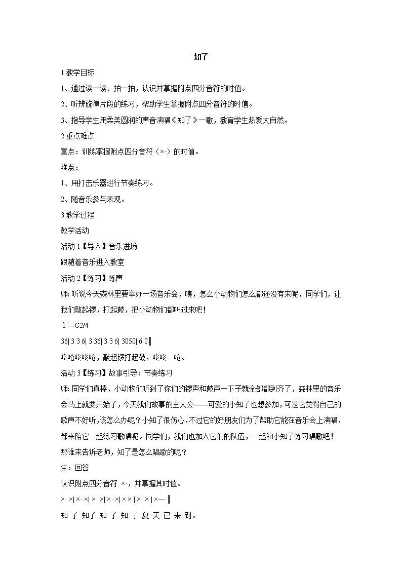 人音版小学音乐二年级下册 知了 教学设计01