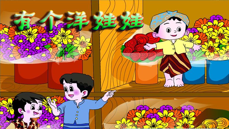 歌曲《有个洋娃娃》PPT课件免费下载04