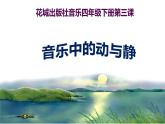 小学音乐课件-3.欣赏-民族管弦乐曲-春江花月夜(片段)-｜花城版-(共10张PPT)ppt课件