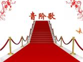 歌曲《音阶歌》PPT课件免费下载