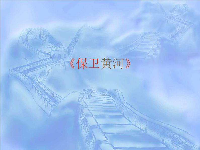 歌曲《保卫黄河》PPT课件免费下载02