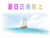 小学音乐课件-4.歌曲-夏日泛舟海上｜花城版-(共12张PPT)ppt课件