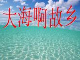 大海啊，故乡PPT课件免费下载