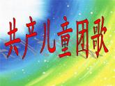 小学音乐共产儿童团歌-课件2PPT