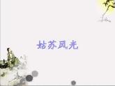小学音乐课件-第二单元--姑苏风光--水乡外婆桥---苏少版-(共15张PPT)ppt课件