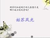 小学音乐课件-第二单元--姑苏风光--水乡外婆桥---苏少版-(共15张PPT)ppt课件