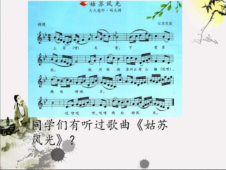 小学音乐课件-第二单元--姑苏风光--水乡外婆桥---苏少版-(共15张PPT)ppt课件第6页