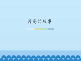 小学音乐课件-第六单元--月亮的故事----苏少版-(共15张PPT)ppt课件