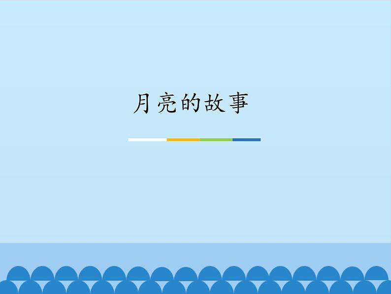 小学音乐课件-第六单元--月亮的故事----苏少版-(共15张PPT)ppt课件02