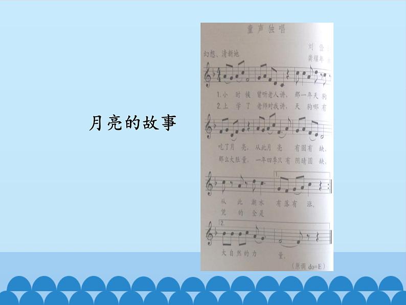 小学音乐课件-第六单元--月亮的故事----苏少版-(共15张PPT)ppt课件04