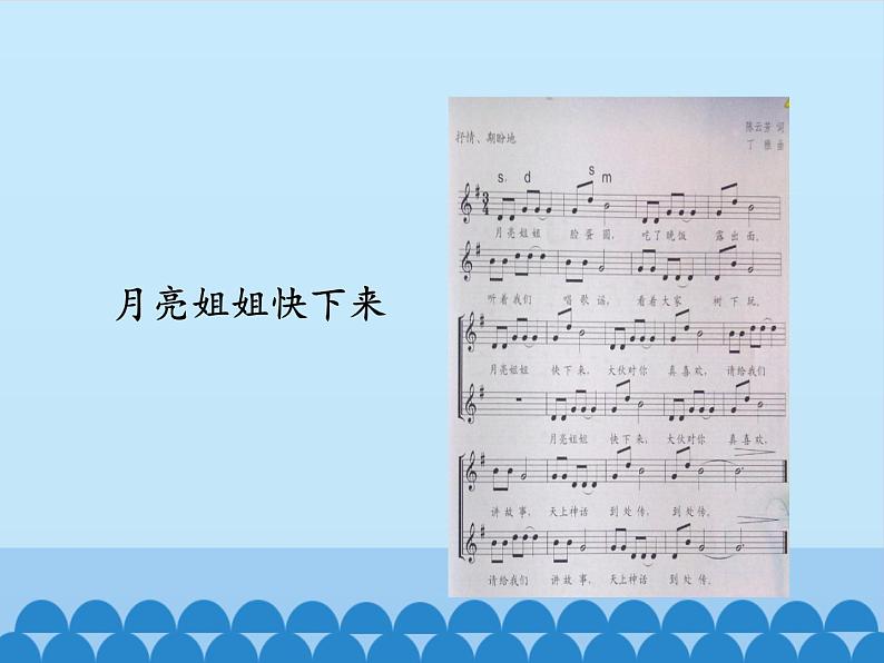 小学音乐课件-第六单元--月亮的故事----苏少版-(共15张PPT)ppt课件06