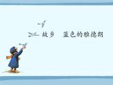 小学音乐课件-第六单元-故乡--蓝色的雅德朗--苏少版-(共16张PPT)ppt课件