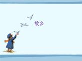 小学音乐课件-第六单元-故乡--蓝色的雅德朗--苏少版-(共16张PPT)ppt课件