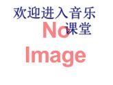 小学音乐课件-第七单元--恰利利恰利--开心里个来--苏少版-(共22张PPT)ppt课件