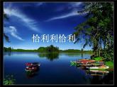 小学音乐课件-第七单元--恰利利恰利--开心里个来--苏少版-(共22张PPT)ppt课件