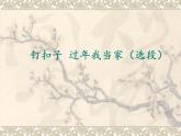 小学音乐课件-第七单元--钉扣子-过年我当家(选段)---苏少版-(共14张PPT)ppt课件
