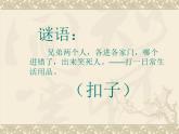 小学音乐课件-第七单元--钉扣子-过年我当家(选段)---苏少版-(共14张PPT)ppt课件