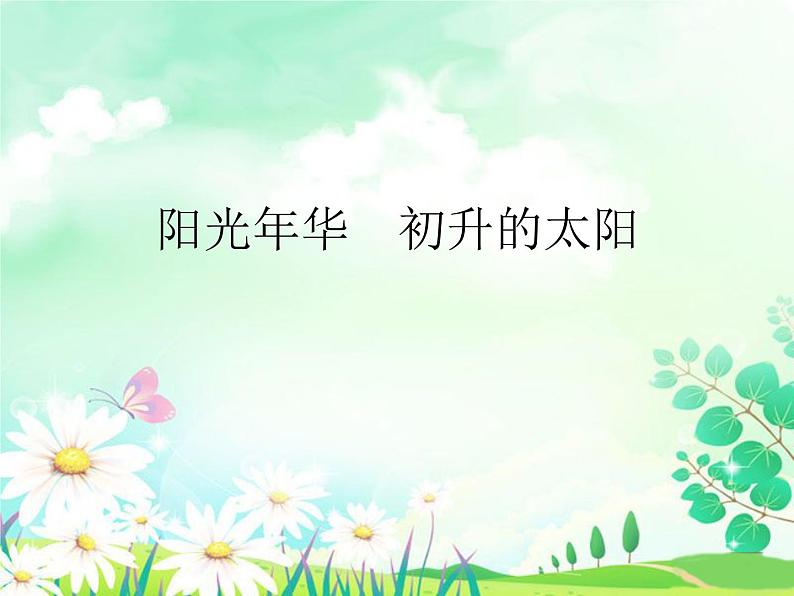 小学音乐课件-第八单元--阳光年华--初升的太阳---苏少版-(共16张PPT)ppt课件第2页