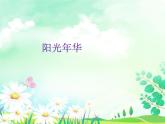 小学音乐课件-第八单元--阳光年华--初升的太阳---苏少版-(共16张PPT)ppt课件