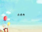 小学音乐课件-第四单元-出旗曲--苏少版-(共9张PPT)ppt课件