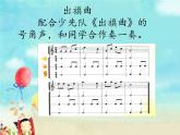 小学音乐课件-第四单元-出旗曲--苏少版-(共9张PPT)ppt课件