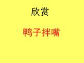 小学【课件】3《鸭子拌嘴》一年级下册音乐-人音版(五线谱)(共12张PPT)