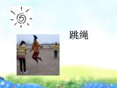 小学【课件】5《跳绳》一年级下册音乐-人音版(五线谱)(共6张PPT)