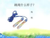 小学【课件】5《跳绳》一年级下册音乐-人音版(五线谱)(共6张PPT)