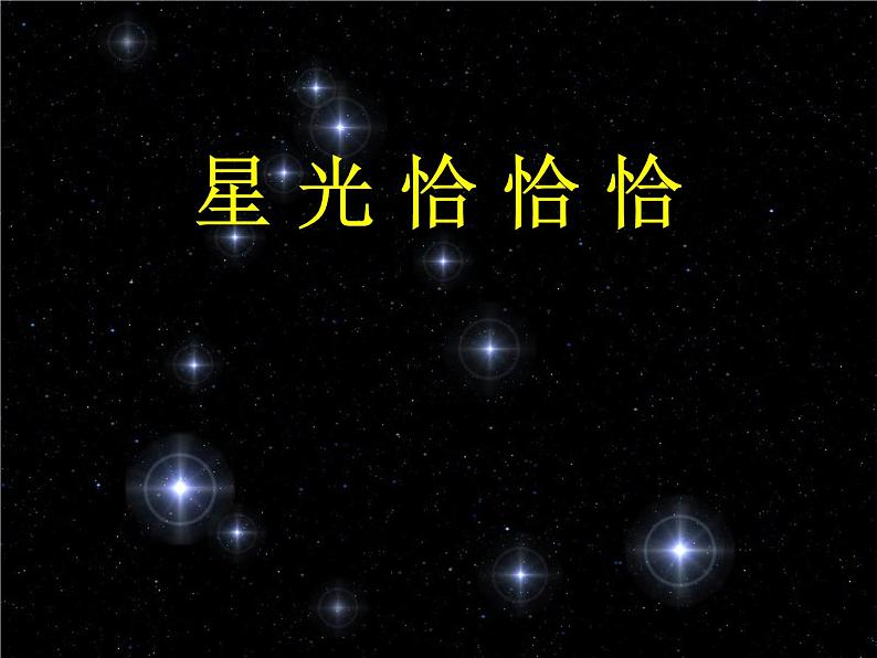 小学【课件】6《星光恰恰恰》一年级下册音乐-人音版(五线谱)(共10张PPT)第2页