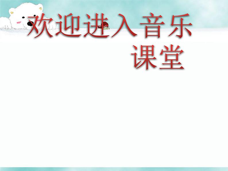 小学【课件】8《时间像小马车》一年级下册音乐-人音版(五线谱)(共13张PPT)第1页