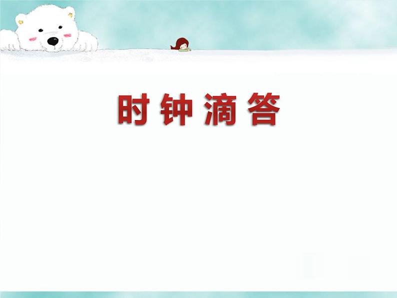小学【课件】8《时间像小马车》一年级下册音乐-人音版(五线谱)(共13张PPT)第2页