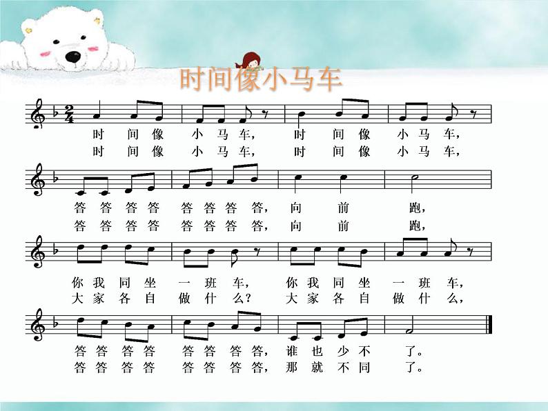 小学【课件】8《时间像小马车》一年级下册音乐-人音版(五线谱)(共13张PPT)第6页
