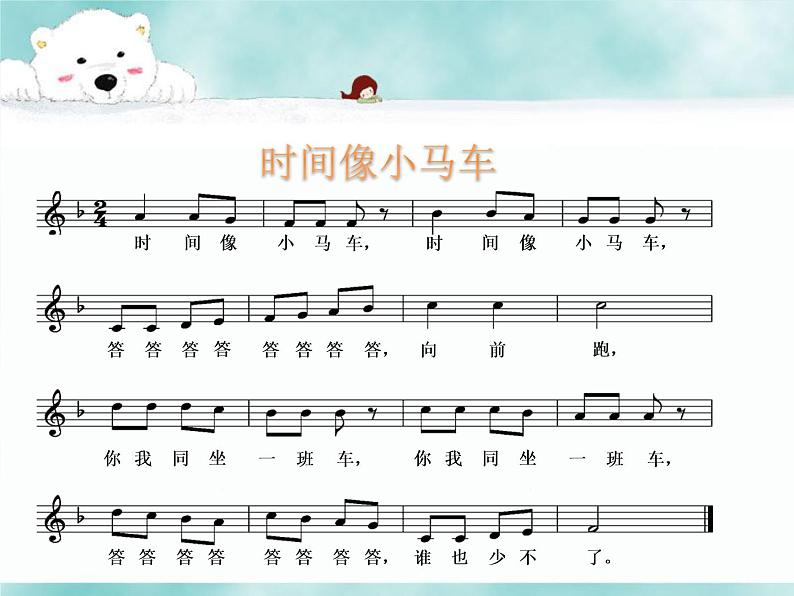小学【课件】8《时间像小马车》一年级下册音乐-人音版(五线谱)(共13张PPT)第7页
