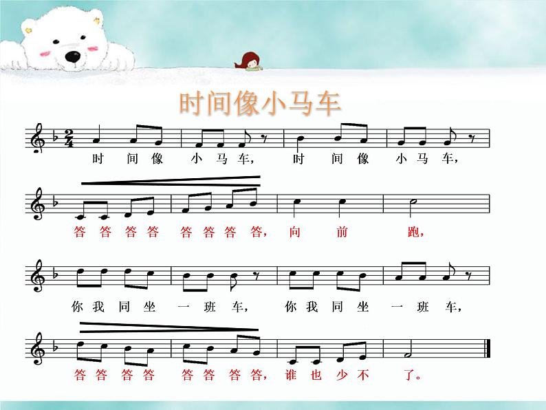小学【课件】8《时间像小马车》一年级下册音乐-人音版(五线谱)(共13张PPT)第8页